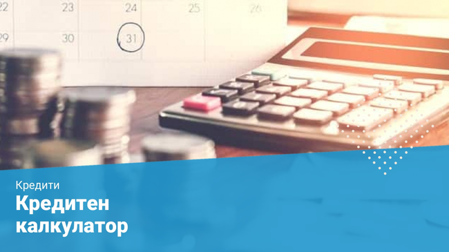 Как да използвате калкулатора за заеми правилно?