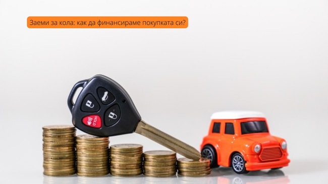 Пътят към нов автомобил: Финансиране на покупка чрез заем за кола