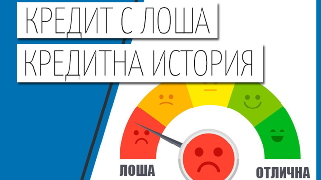 Бързи онлайн заеми с лоша кредитна история - как да ги получите