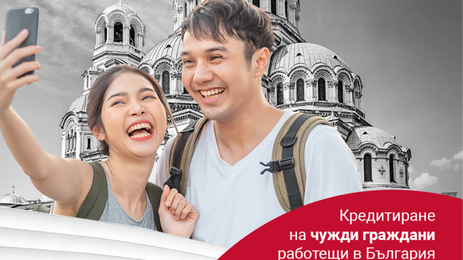 Заеми за Чужденци, Работещи в България: Условия, Лихви и Процедури