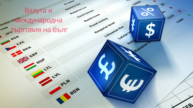 Валутен Обмен и Международна Търговия в България: Анализ и Перспективи