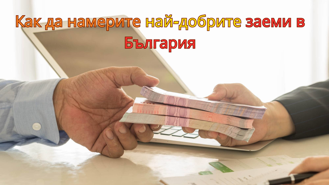 Разбиране на заемите в България: Пълен наръчник