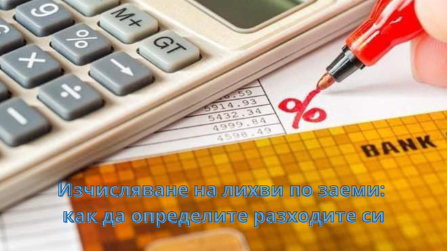 Изчисляване на лихви по заеми: как да определите разходите си