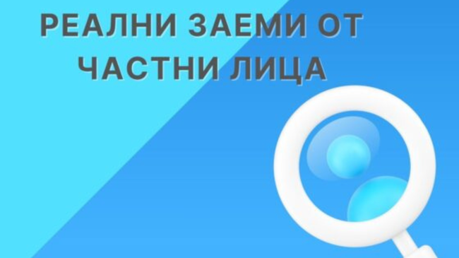 Как да получите заеми от частни лица за цялата страна