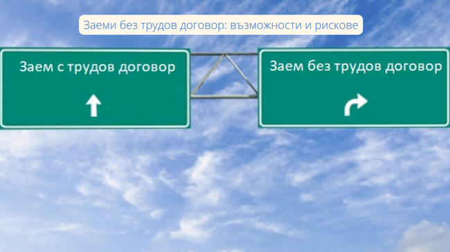 Заеми Без Трудов Договор: Пътят Към Финансова Свобода или Финансова Капана?