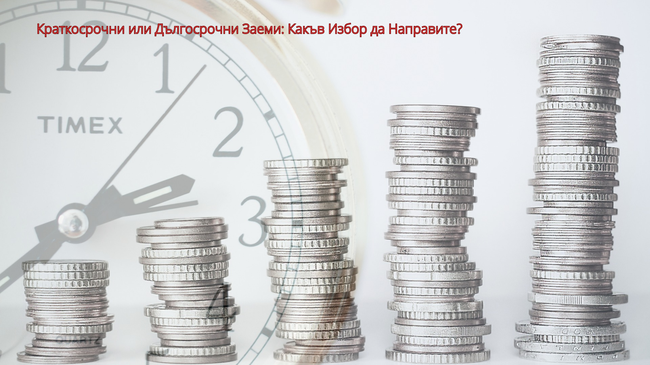 Краткосрочни заеми vs. дългосрочни заеми: Какво е най-доброто за вас?