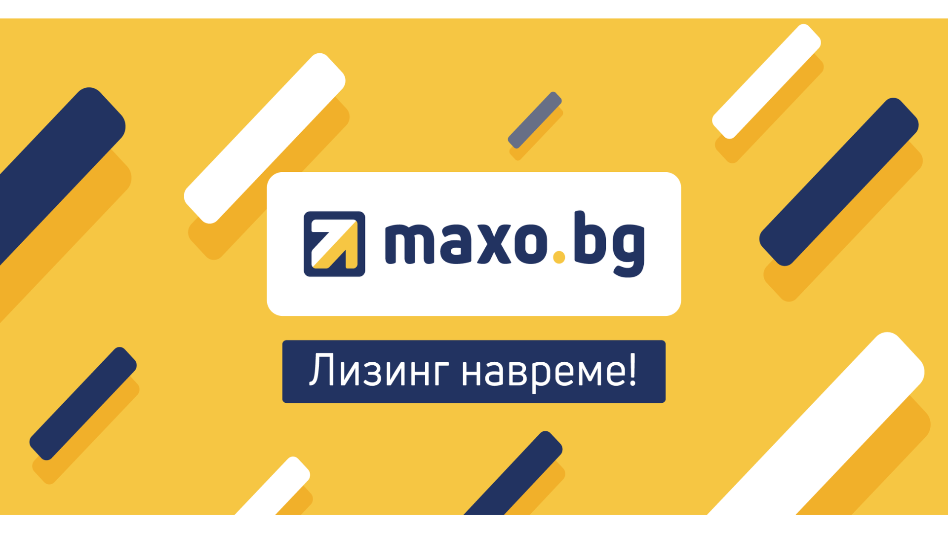 Maxo.bg и обратният лизинг на автомобил в България: бързо финансиране без да се разделяте с колата си