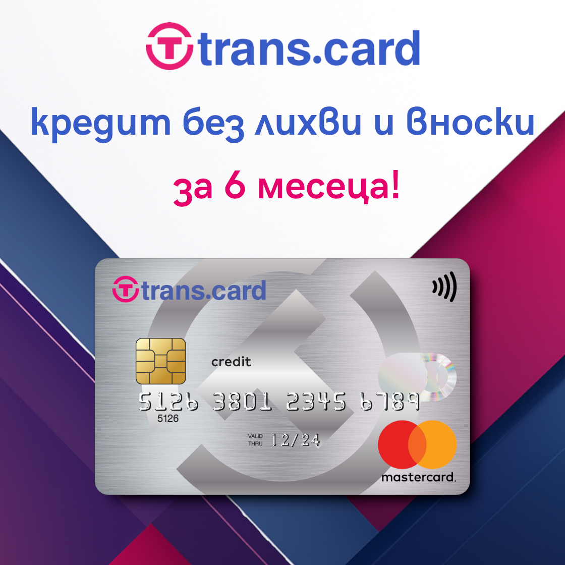 Отървете се от скъпите заеми с Transcard