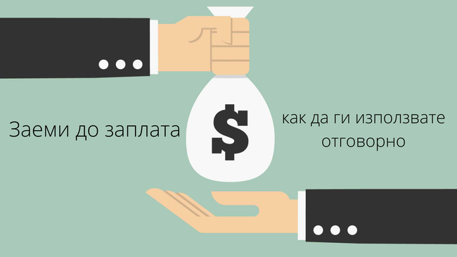 Заеми до заплата: как да ги използвате отговорно
