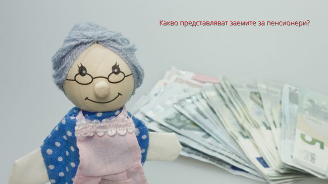 Предимствата на заемите за пенсионери: Вашите възможности разкрити