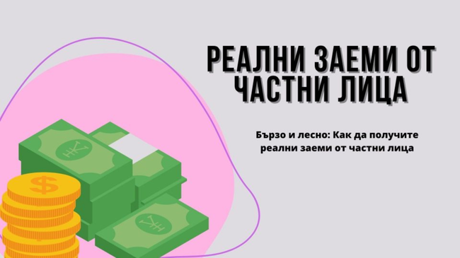 Реални заеми от частни лица: как да ги намерите и как работят