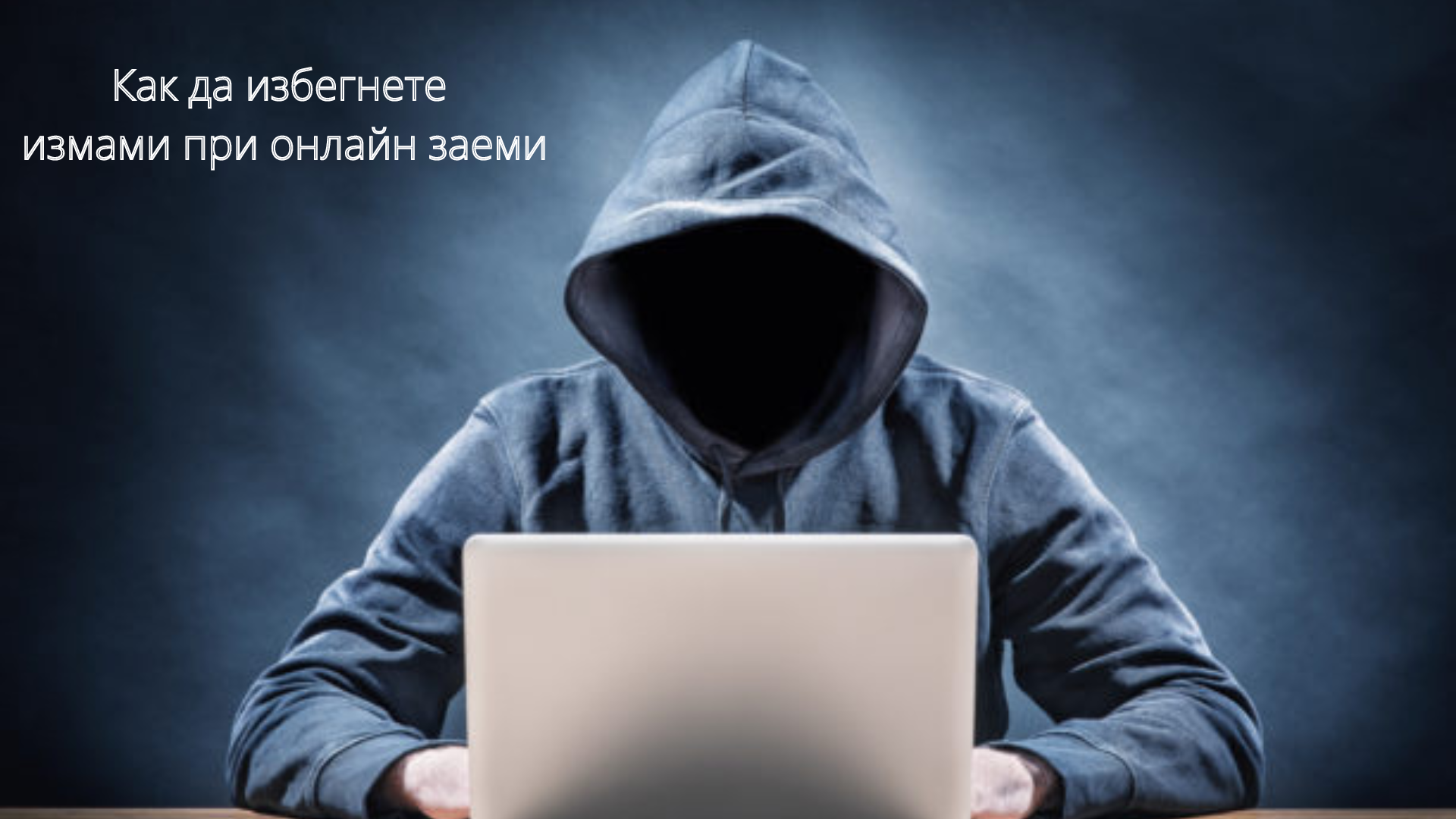 Защитете се от измами при онлайн заеми: вашият пътеводител за сигурни и отговорни финансови решения